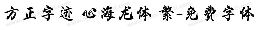 方正字迹 心海龙体 繁字体转换